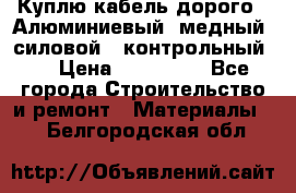 Куплю кабель дорого!  Алюминиевый, медный, силовой , контрольный.  › Цена ­ 800 000 - Все города Строительство и ремонт » Материалы   . Белгородская обл.